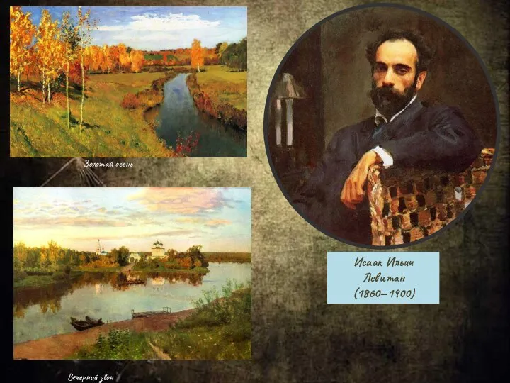 Исаак Ильич Левитан (1860—1900) Вечерний звон Золотая осень