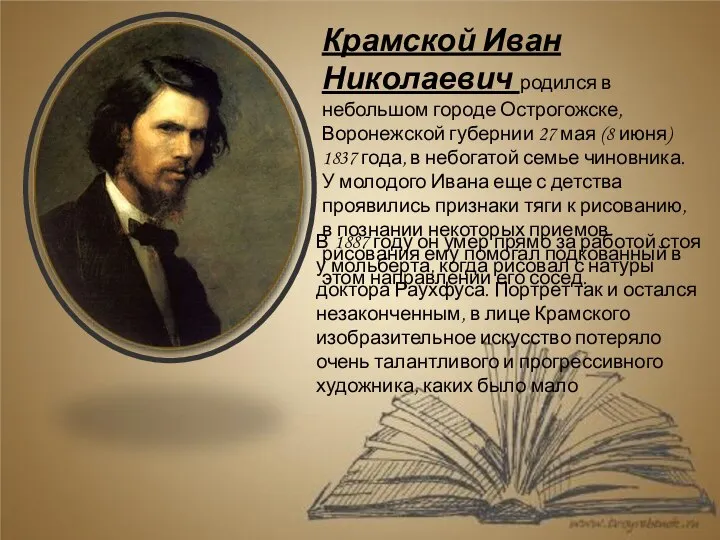 Крамской Иван Николаевич родился в небольшом городе Острогожске, Воронежской губернии 27 мая