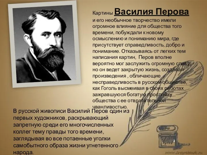 Картины Василия Перова и его необычное творчество имели огромное влияние для общества