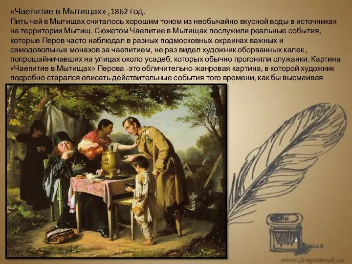 «Чаепитие в Мытищах» ,1862 год. Пить чай в Мытищах считалось хорошим тоном