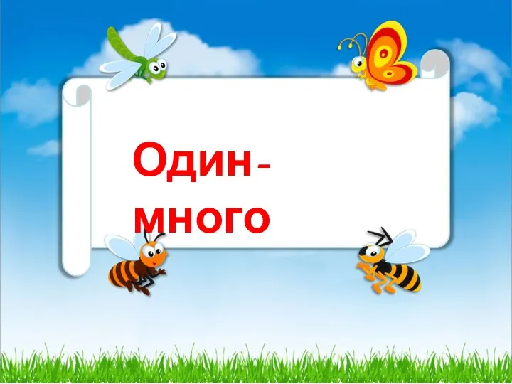 Один-много