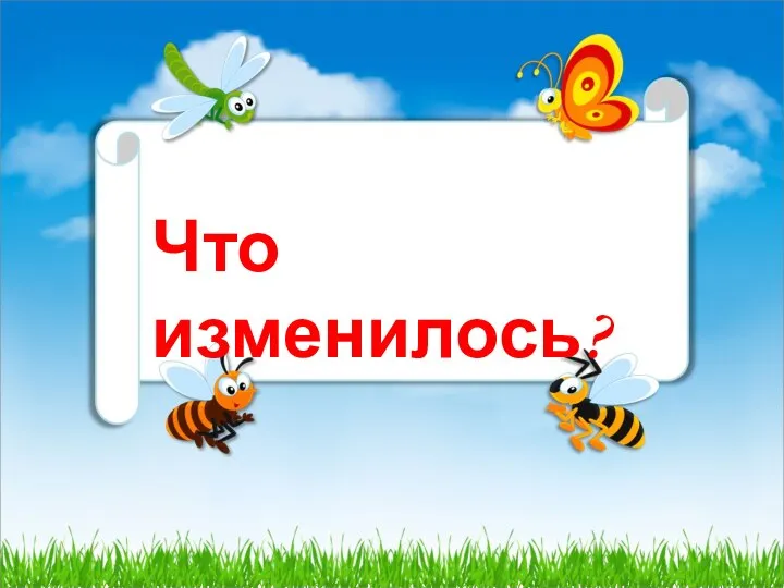 Что изменилось?