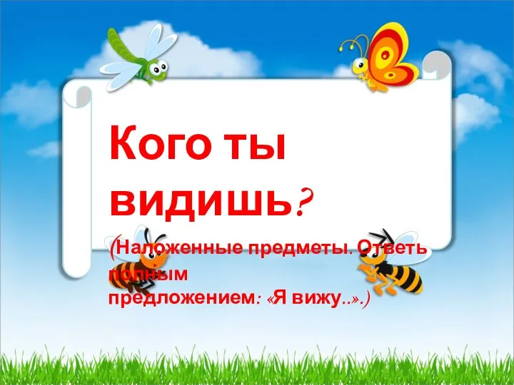 Кого ты видишь? (Наложенные предметы. Ответь полным предложением: «Я вижу..».)