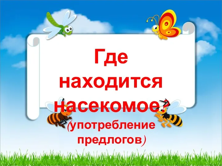 Где находится насекомое? (употребление предлогов)