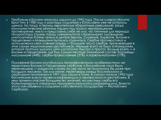 Проблемы в Боснии начались задолго до 1992 года. После смерти Иосипа Броз