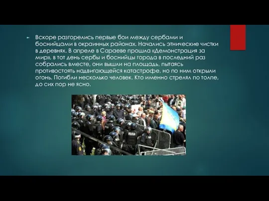 Вскоре разгорелись первые бои между сербами и боснийцами в окраинных районах. Начались