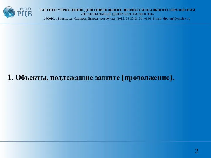 1. Объекты, подлежащие защите (продолжение). ЧАСТНОЕ УЧРЕЖДЕНИЕ ДОПОЛНИТЕЛЬНОГО ПРОФЕССИОНАЛЬНОГО ОБРАЗОВАНИЯ «РЕГИОНАЛЬНЫЙ ЦЕНТР