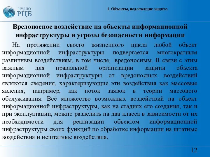 12 1. Объекты, подлежащие защите. Вредоносное воздействие на объекты информационной инфраструктуры и