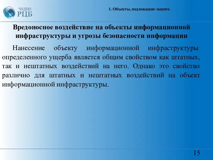 15 1. Объекты, подлежащие защите. Вредоносное воздействие на объекты информационной инфраструктуры и