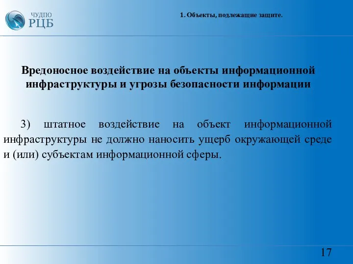 17 1. Объекты, подлежащие защите. Вредоносное воздействие на объекты информационной инфраструктуры и