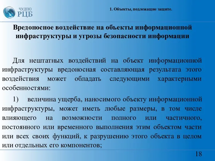 18 1. Объекты, подлежащие защите. Вредоносное воздействие на объекты информационной инфраструктуры и