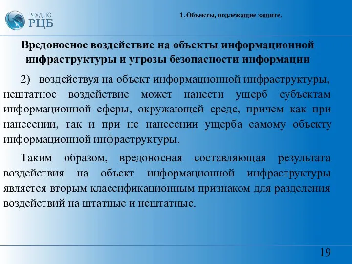 19 1. Объекты, подлежащие защите. Вредоносное воздействие на объекты информационной инфраструктуры и