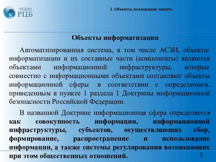 3 1. Объекты, подлежащие защите. Объекты информатизации Автоматизированная система, в том числе