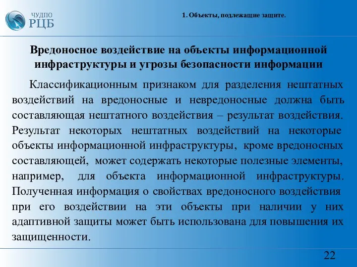 22 1. Объекты, подлежащие защите. Вредоносное воздействие на объекты информационной инфраструктуры и