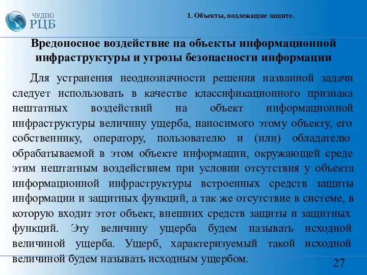 27 1. Объекты, подлежащие защите. Вредоносное воздействие на объекты информационной инфраструктуры и