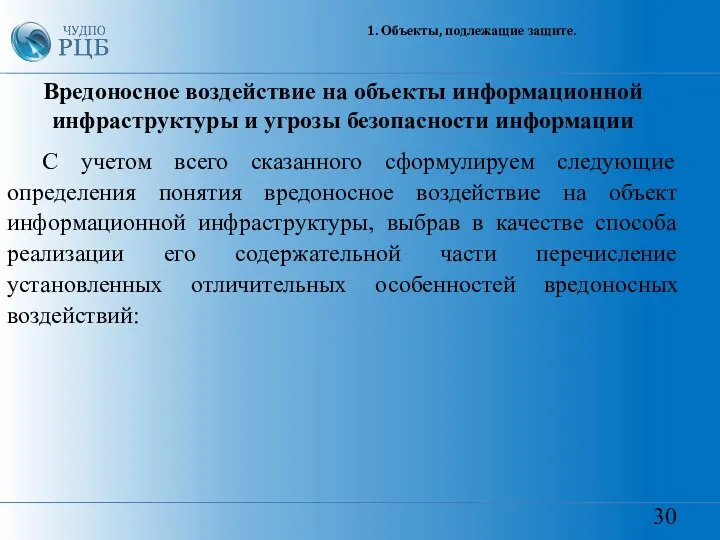 30 1. Объекты, подлежащие защите. Вредоносное воздействие на объекты информационной инфраструктуры и