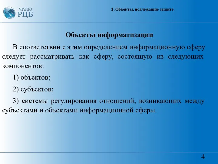 4 1. Объекты, подлежащие защите. Объекты информатизации В соответствии с этим определением