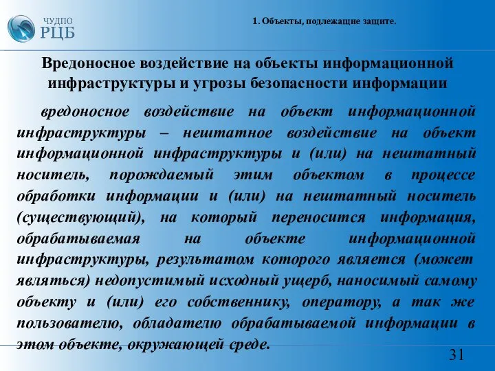 31 1. Объекты, подлежащие защите. Вредоносное воздействие на объекты информационной инфраструктуры и