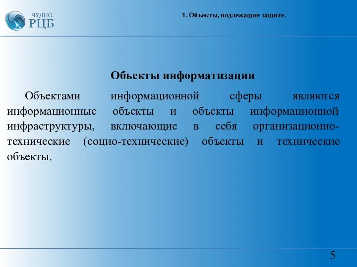 5 1. Объекты, подлежащие защите. Объекты информатизации Объектами информационной сферы являются информационные