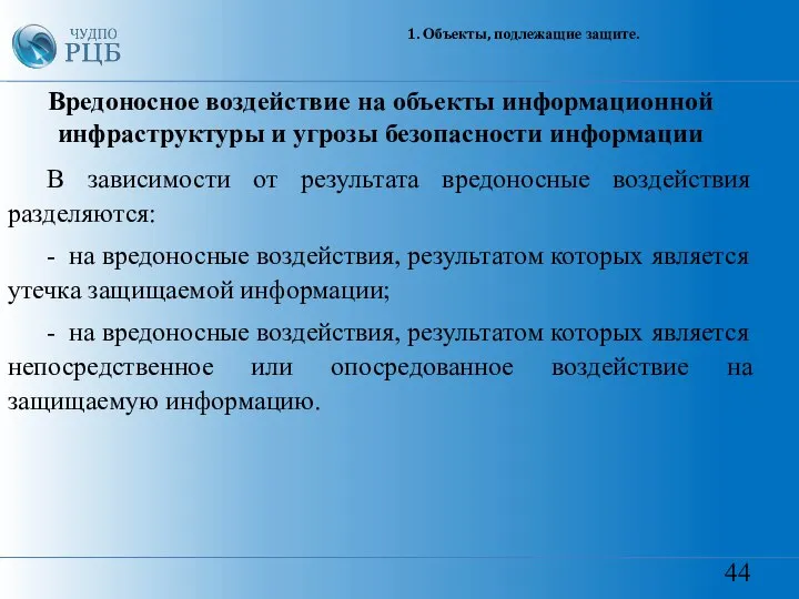 44 1. Объекты, подлежащие защите. Вредоносное воздействие на объекты информационной инфраструктуры и