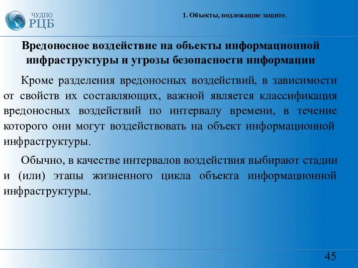 45 1. Объекты, подлежащие защите. Вредоносное воздействие на объекты информационной инфраструктуры и