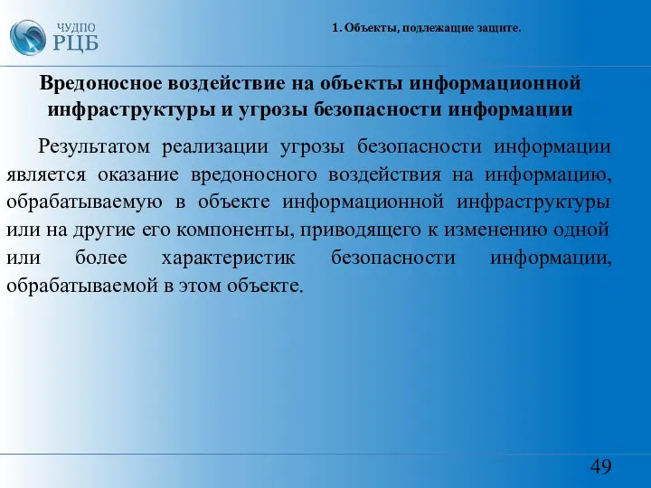 49 1. Объекты, подлежащие защите. Вредоносное воздействие на объекты информационной инфраструктуры и