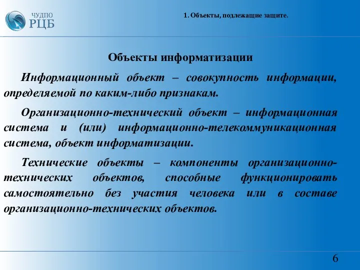 6 1. Объекты, подлежащие защите. Объекты информатизации Информационный объект – совокупность информации,