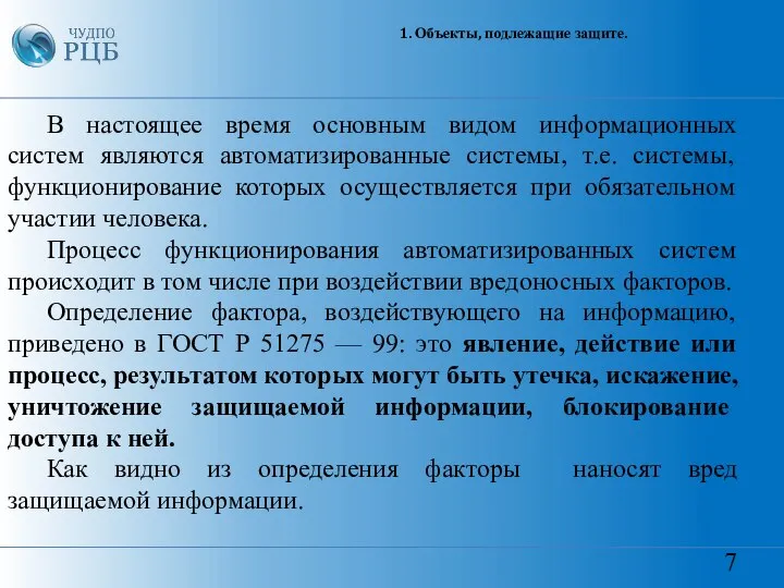 7 1. Объекты, подлежащие защите. В настоящее время основным видом информационных систем