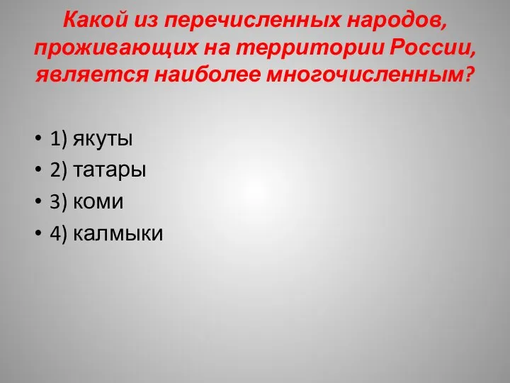 Какой из перечисленных народов, проживающих на территории России, является наиболее многочисленным? 1)