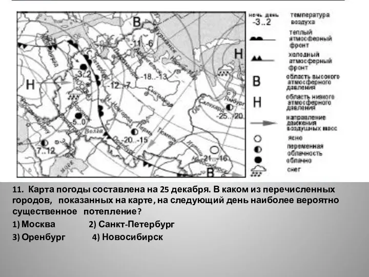 11. Карта погоды составлена на 25 декабря. В каком из перечисленных городов,