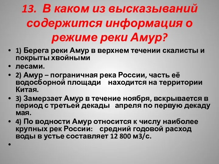 13. В каком из высказываний содержится информация о режиме реки Амур? 1)