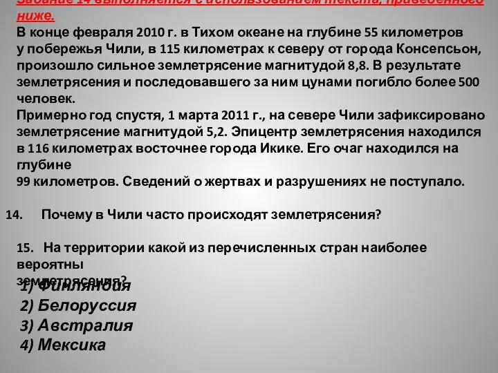 Задание 14 выполняется с использованием текста, приведённого ниже. В конце февраля 2010