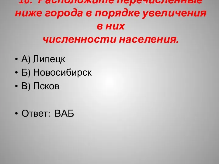 16. Расположите перечисленные ниже города в порядке увеличения в них численности населения.