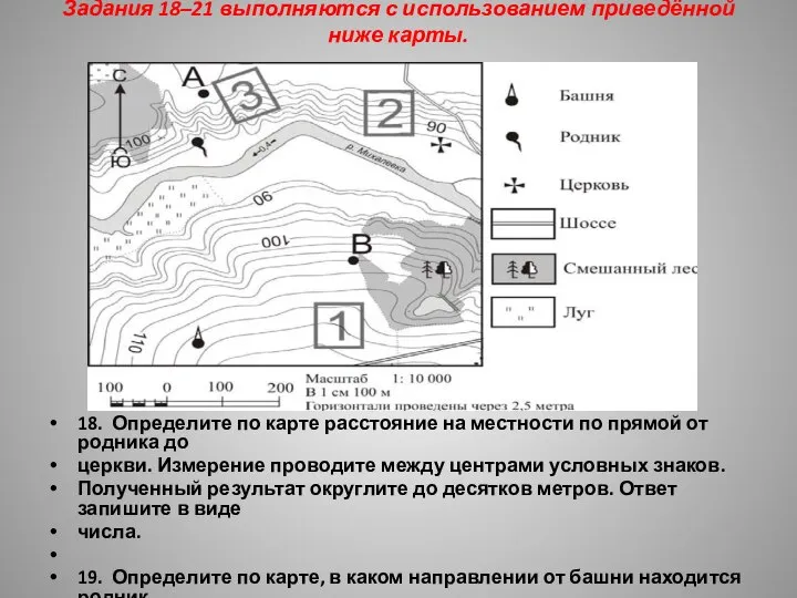 Задания 18–21 выполняются с использованием приведённой ниже карты. 18. Определите по карте