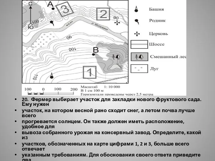 20. Фермер выбирает участок для закладки нового фруктового сада. Ему нужен участок,