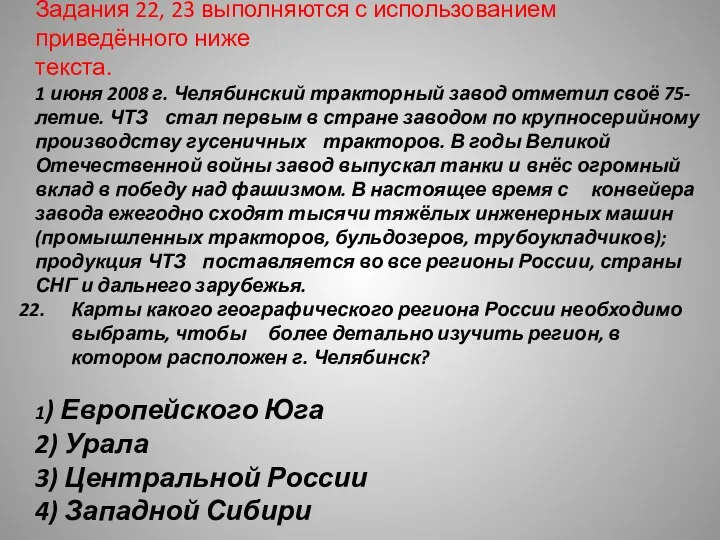 Задания 22, 23 выполняются с использованием приведённого ниже текста. 1 июня 2008