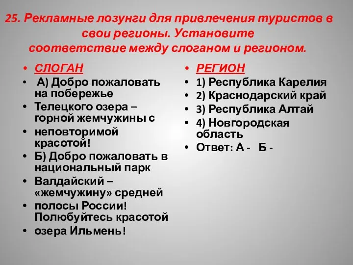 25. Рекламные лозунги для привлечения туристов в свои регионы. Установите соответствие между