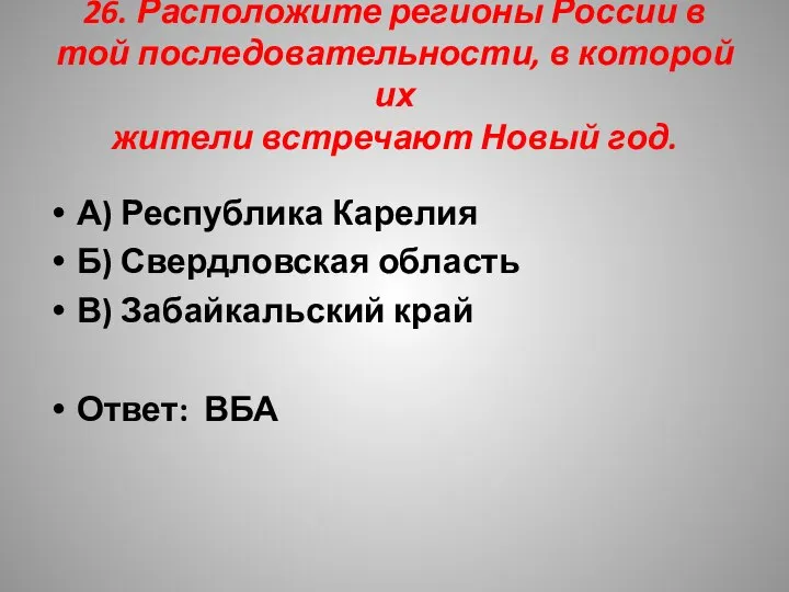 26. Расположите регионы России в той последовательности, в которой их жители встречают