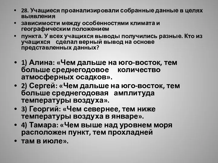 28. Учащиеся проанализировали собранные данные в целях выявления зависимости между особенностями климата