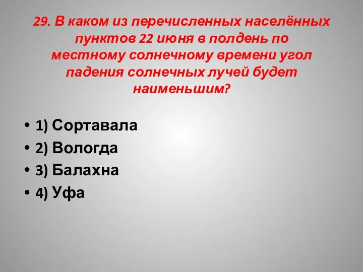 29. В каком из перечисленных населённых пунктов 22 июня в полдень по