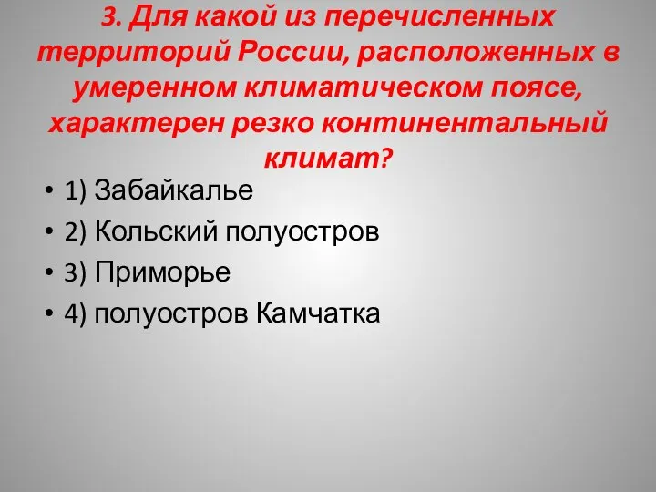 3. Для какой из перечисленных территорий России, расположенных в умеренном климатическом поясе,