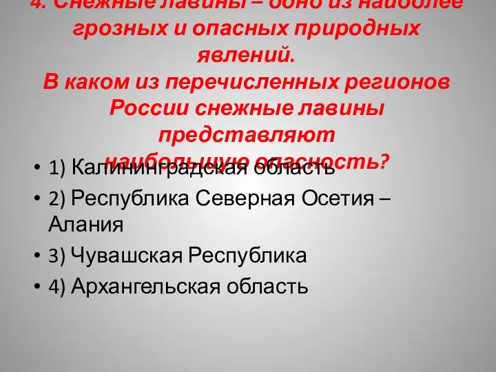 4. Снежные лавины – одно из наиболее грозных и опасных природных явлений.