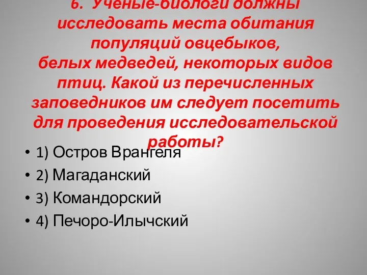 6. Учёные-биологи должны исследовать места обитания популяций овцебыков, белых медведей, некоторых видов