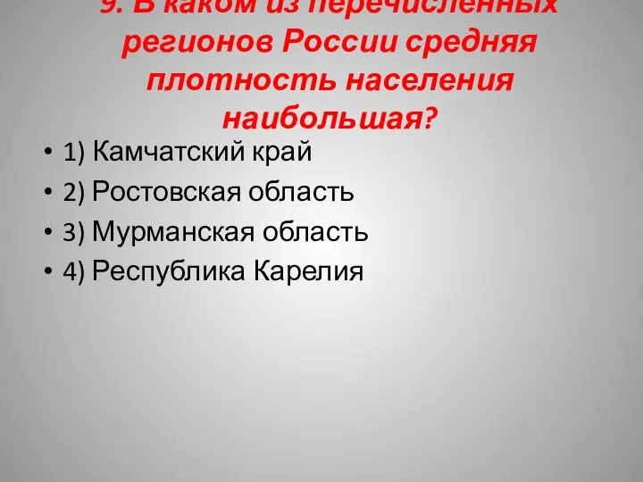 9. В каком из перечисленных регионов России средняя плотность населения наибольшая? 1)