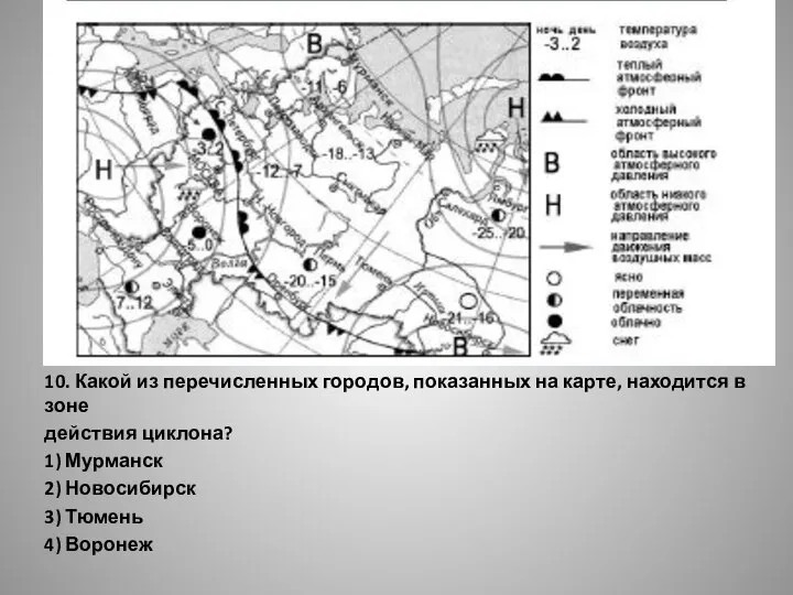 10. Какой из перечисленных городов, показанных на карте, находится в зоне действия