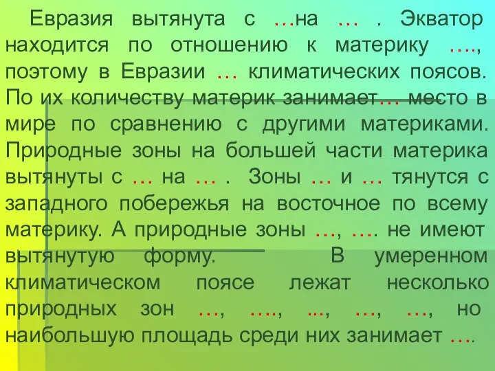 Евразия вытянута с …на … . Экватор находится по отношению к материку