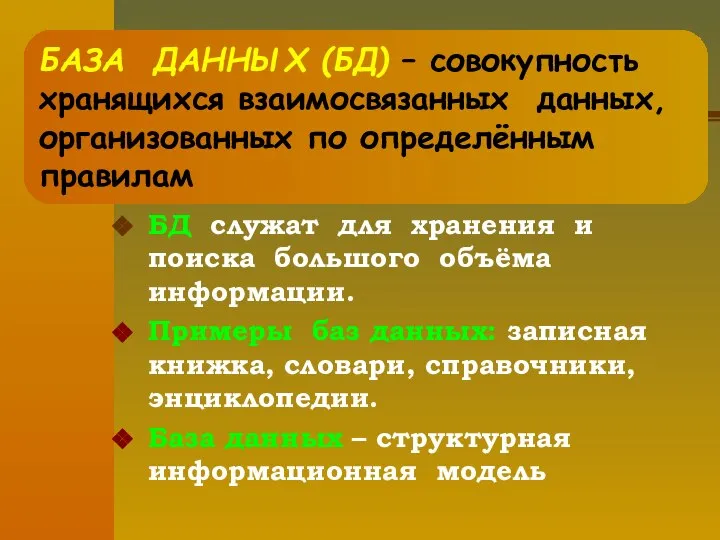 БД служат для хранения и поиска большого объёма информации. Примеры баз данных: