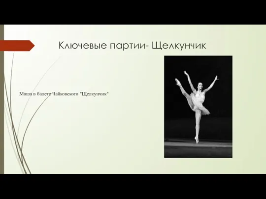 Ключевые партии- Щелкунчик Маша в балете Чайковского "Щелкунчик"