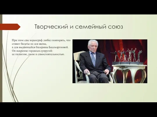 При этом сам хореограф любил повторять, что ставит балеты не для жены,