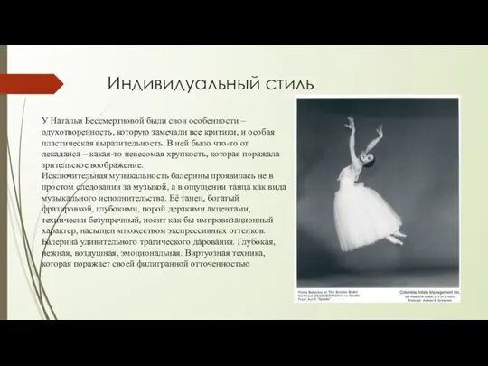 Индивидуальный стиль У Натальи Бессмертновой были свои особенности – одухотворенность, которую замечали